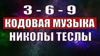 Открыли музыкальный код Николы Теслы 369 СЕКРЕТ [upl. by Eyssej350]