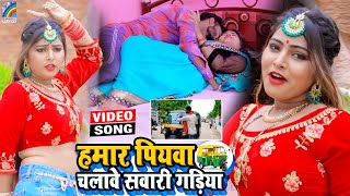 VIDEO Hamar Piyawa Chalawe Sawari Gadiya Antra Singh Priyanka  Bhojpuri Song 2021 [upl. by Elleynad]