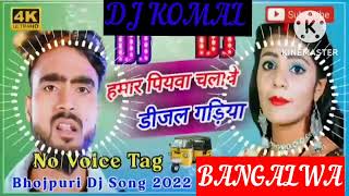 humar piyawa chalawe dijal gariya dj komal [upl. by Aldwin]