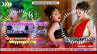 Hamar piyava chalave diesel Gadiya Bhojpuri DJ Malay music [upl. by Einattirb]